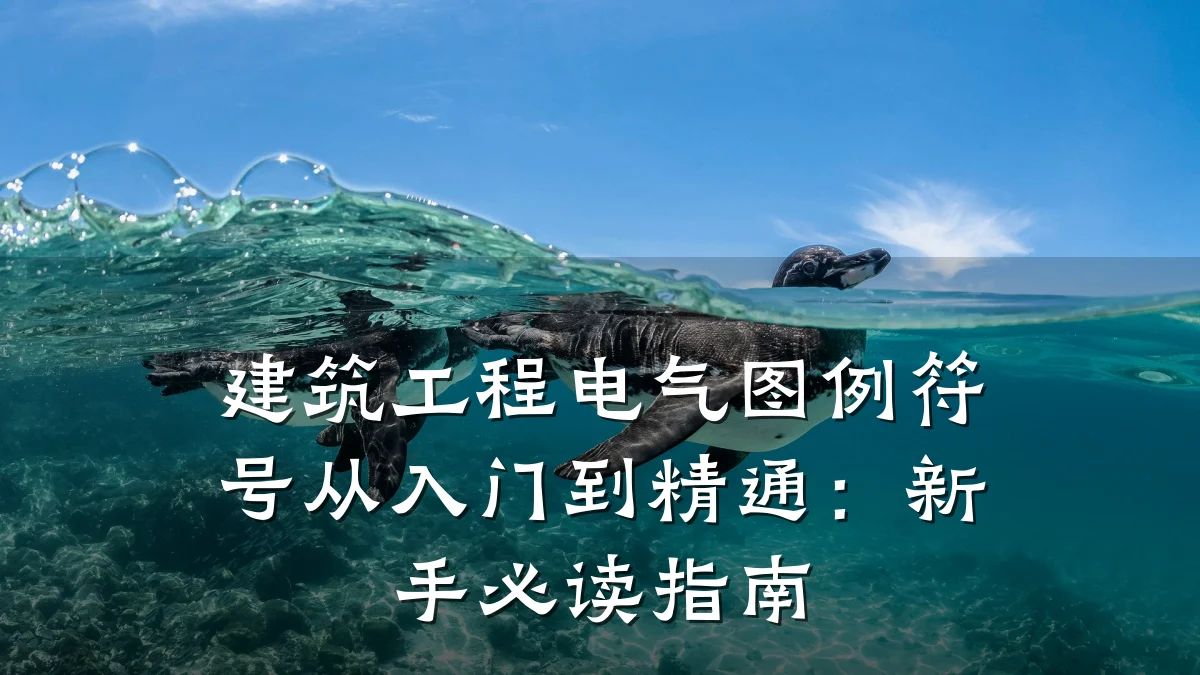 建筑工程电气图例符号从入门到精通：新手必读指南