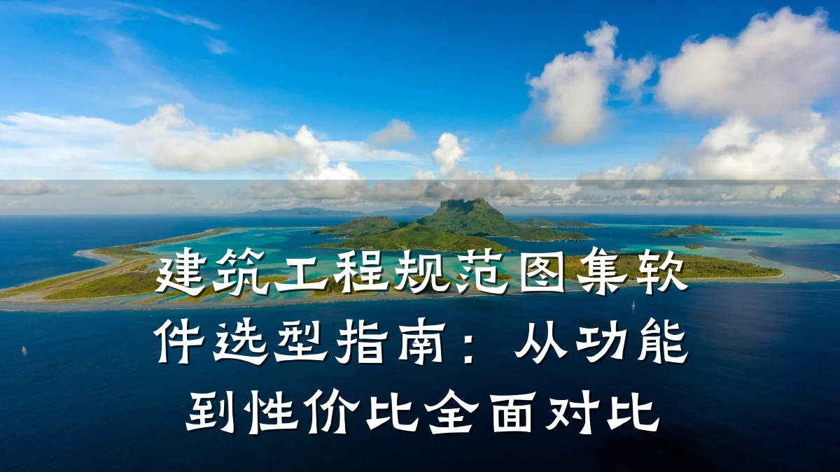 建筑工程规范图集软件选型指南：从功能到性价比全面对比