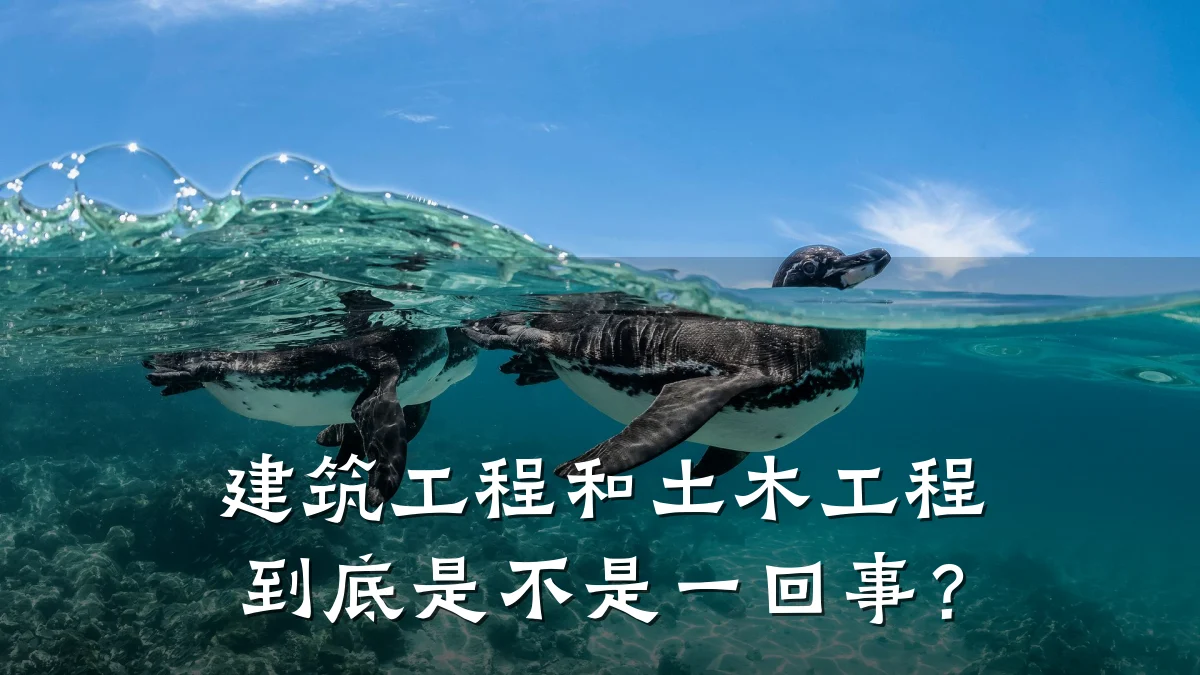 建筑工程和土木工程到底是不是一回事？
