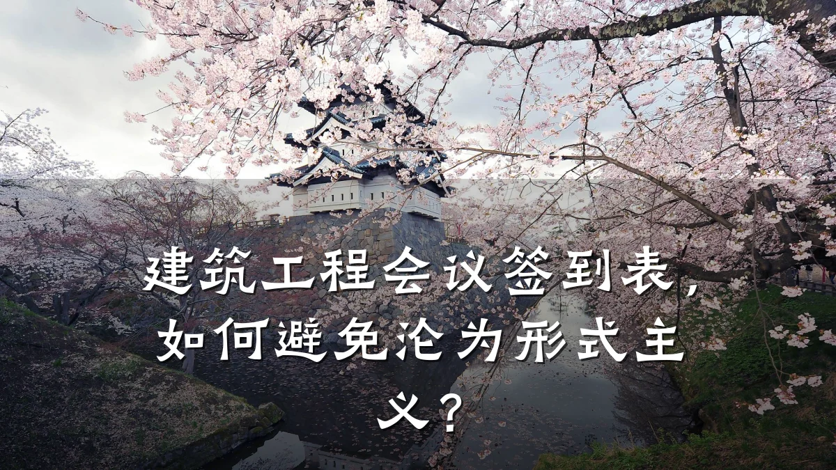 建筑工程会议签到表，如何避免沦为形式主义？