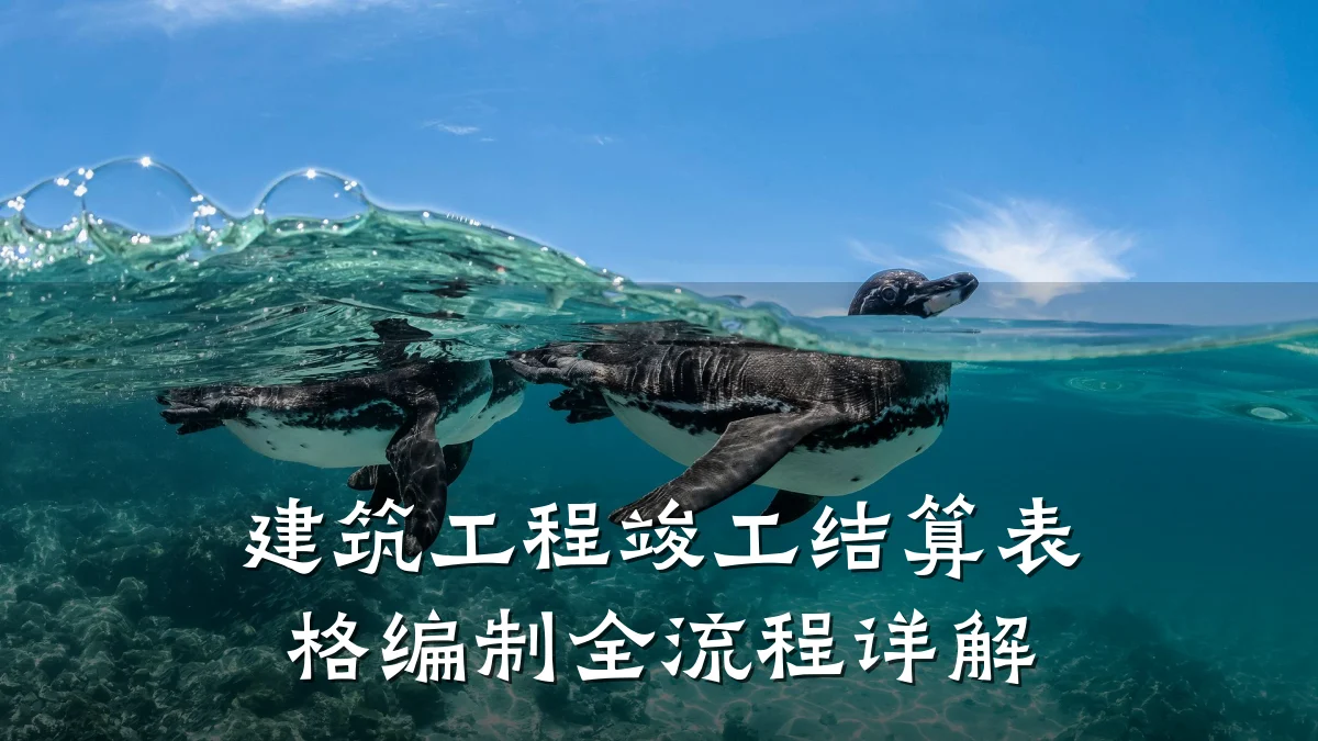 建筑工程竣工结算表格编制全流程详解