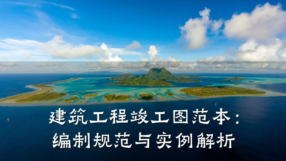 建筑工程竣工图范本：编制规范与实例解析