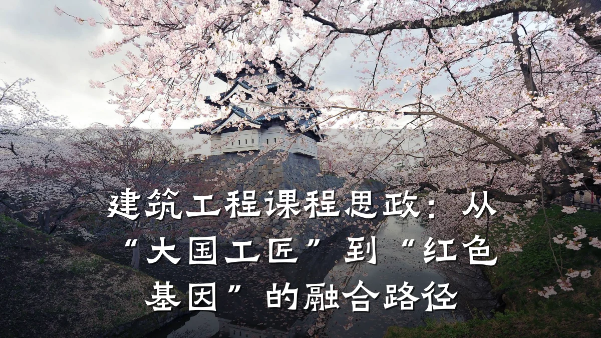 建筑工程课程思政：从“大国工匠”到“红色基因”的融合路径