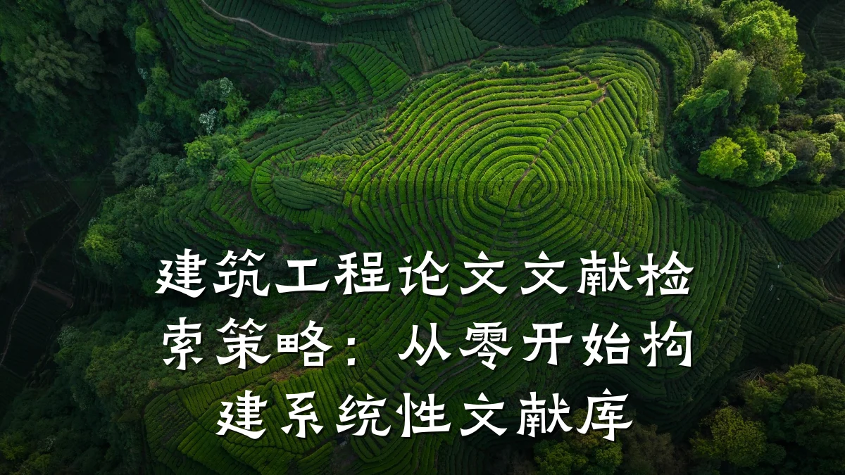 建筑工程论文文献检索策略：从零开始构建系统性文献库