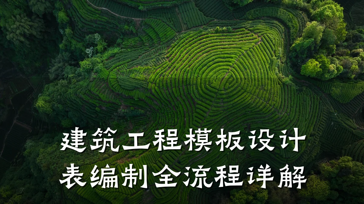 建筑工程模板设计表编制全流程详解