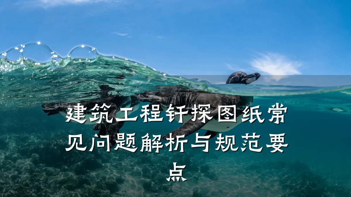 建筑工程钎探图纸常见问题解析与规范要点
