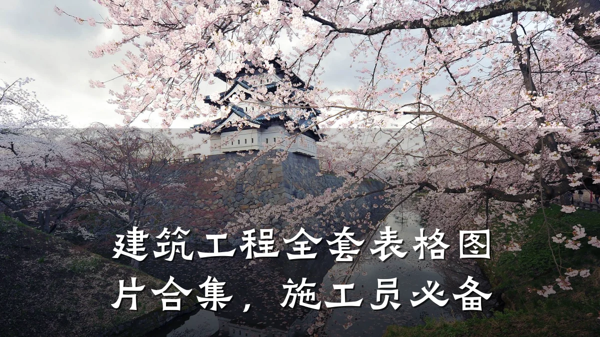 建筑工程全套表格图片合集，施工员必备