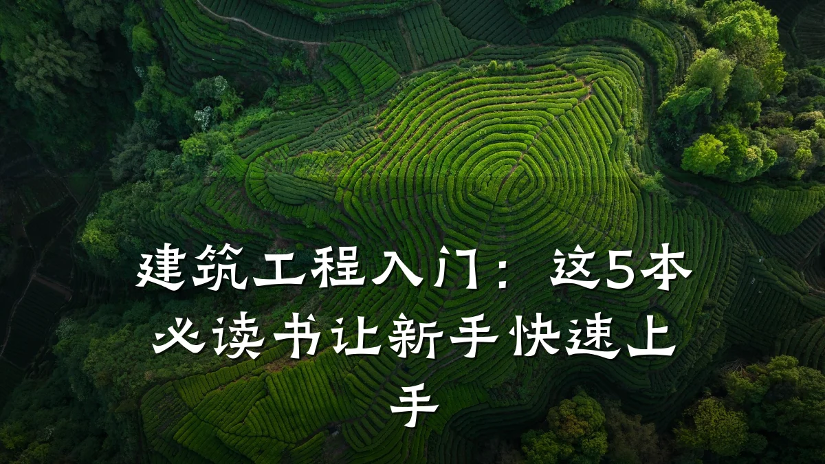 建筑工程入门：这5本必读书让新手快速上手