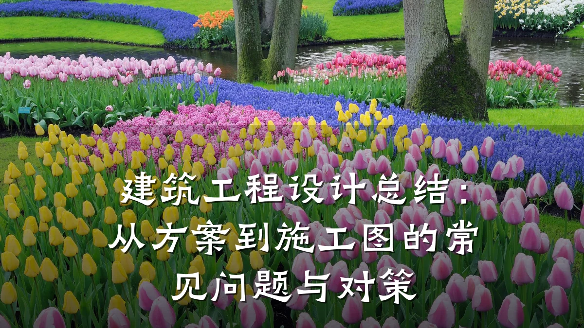 建筑工程设计总结：从方案到施工图的常见问题与对策