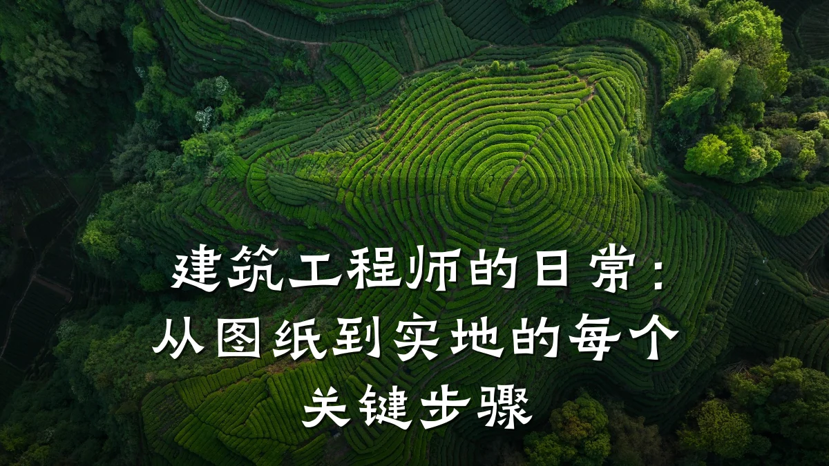 建筑工程师的日常：从图纸到实地的每个关键步骤