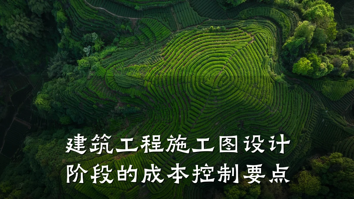 建筑工程施工图设计阶段的成本控制要点