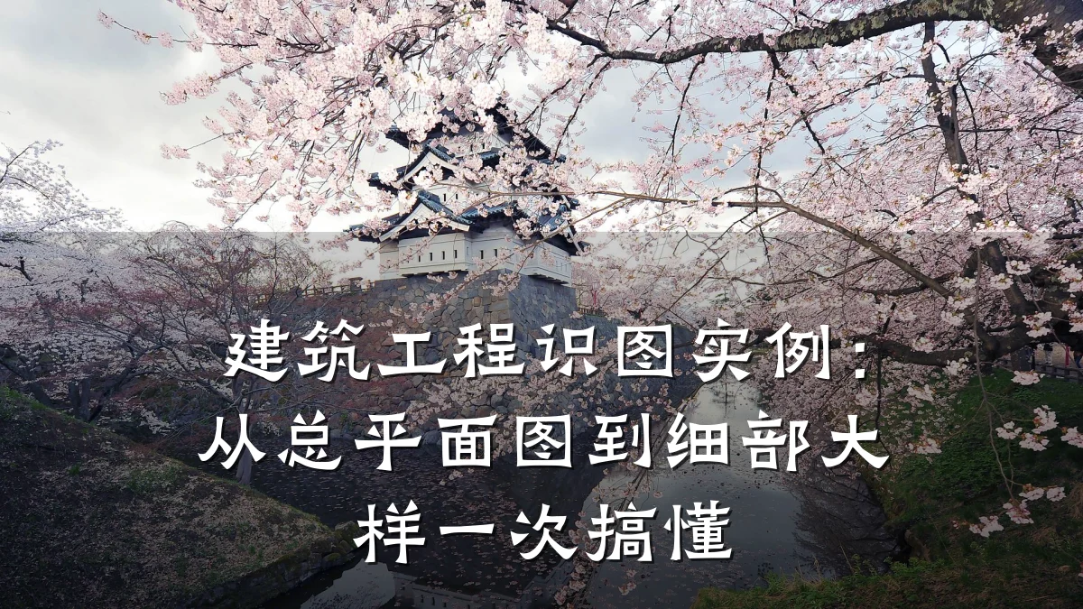 建筑工程识图实例:从总平面图到细部大样一次搞懂