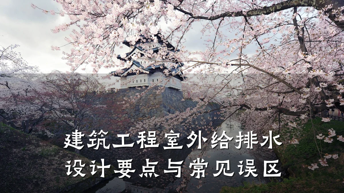 建筑工程室外给排水设计要点与常见误区
