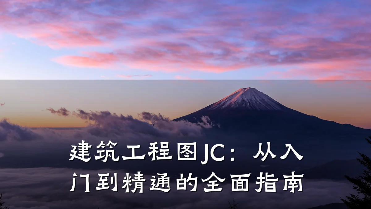 建筑工程图JC：从入门到精通的全面指南