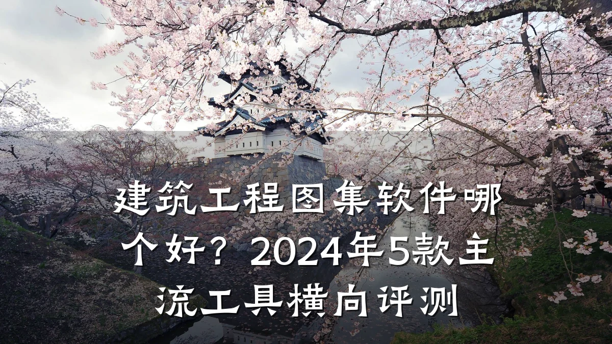 建筑工程图集软件哪个好？2024年5款主流工具横向评测