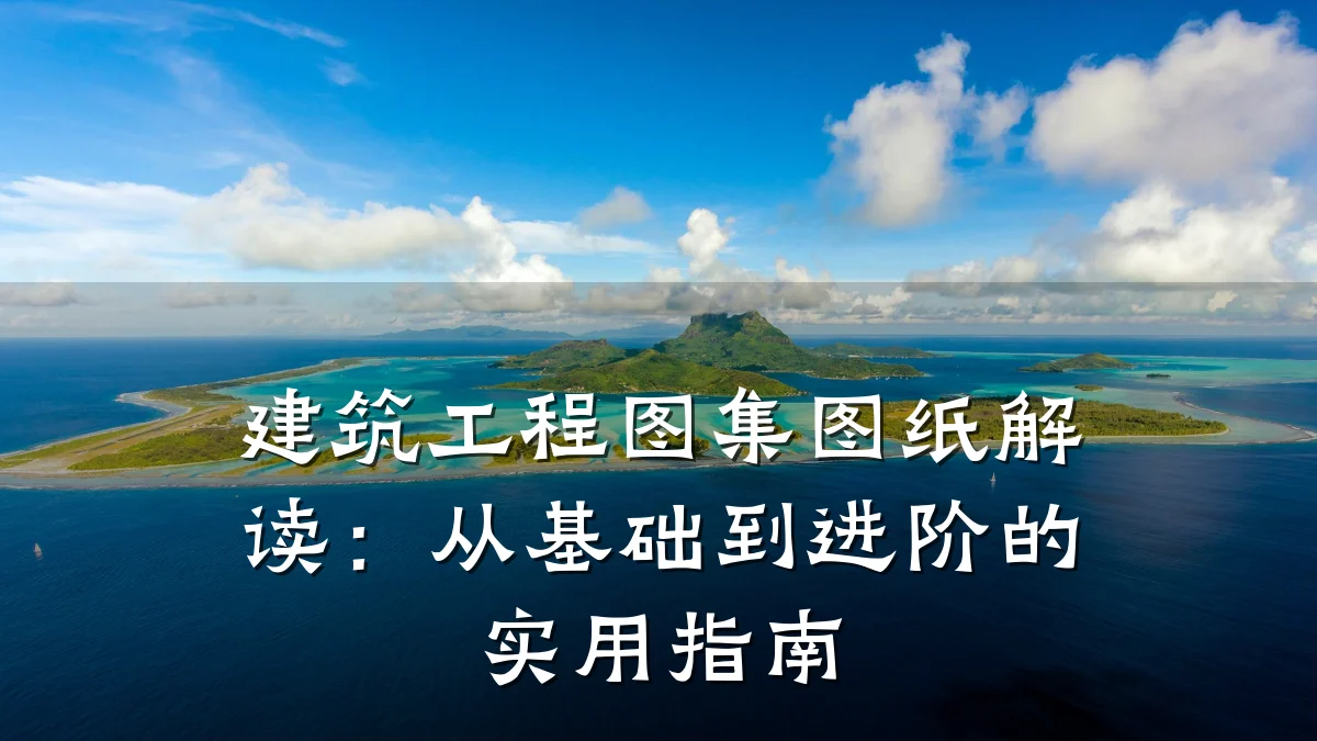 建筑工程图集图纸解读：从基础到进阶的实用指南