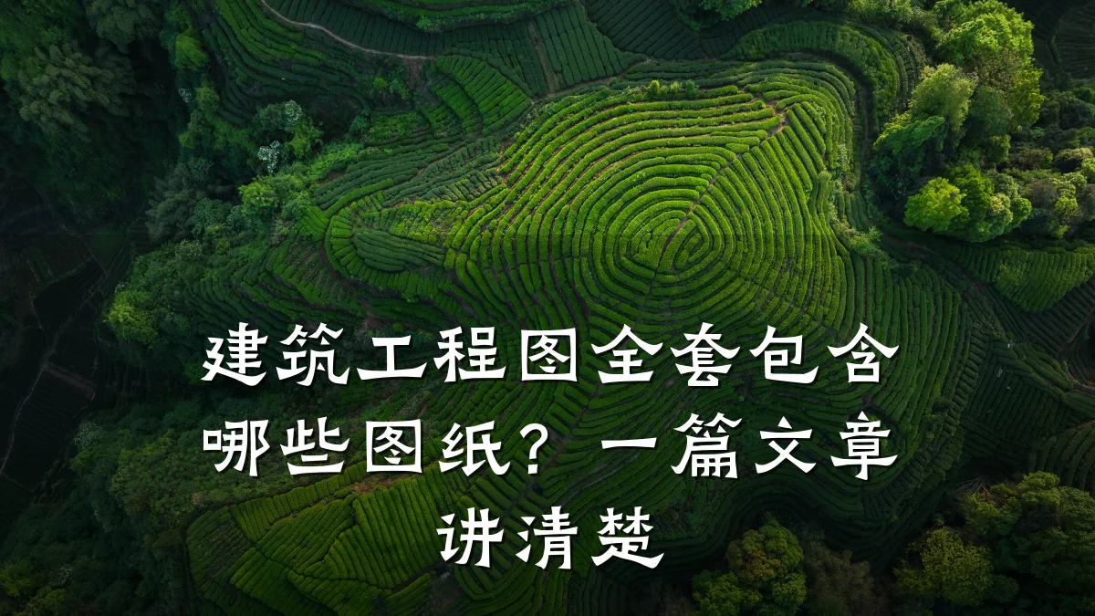 建筑工程图全套包含哪些图纸？一篇文章讲清楚