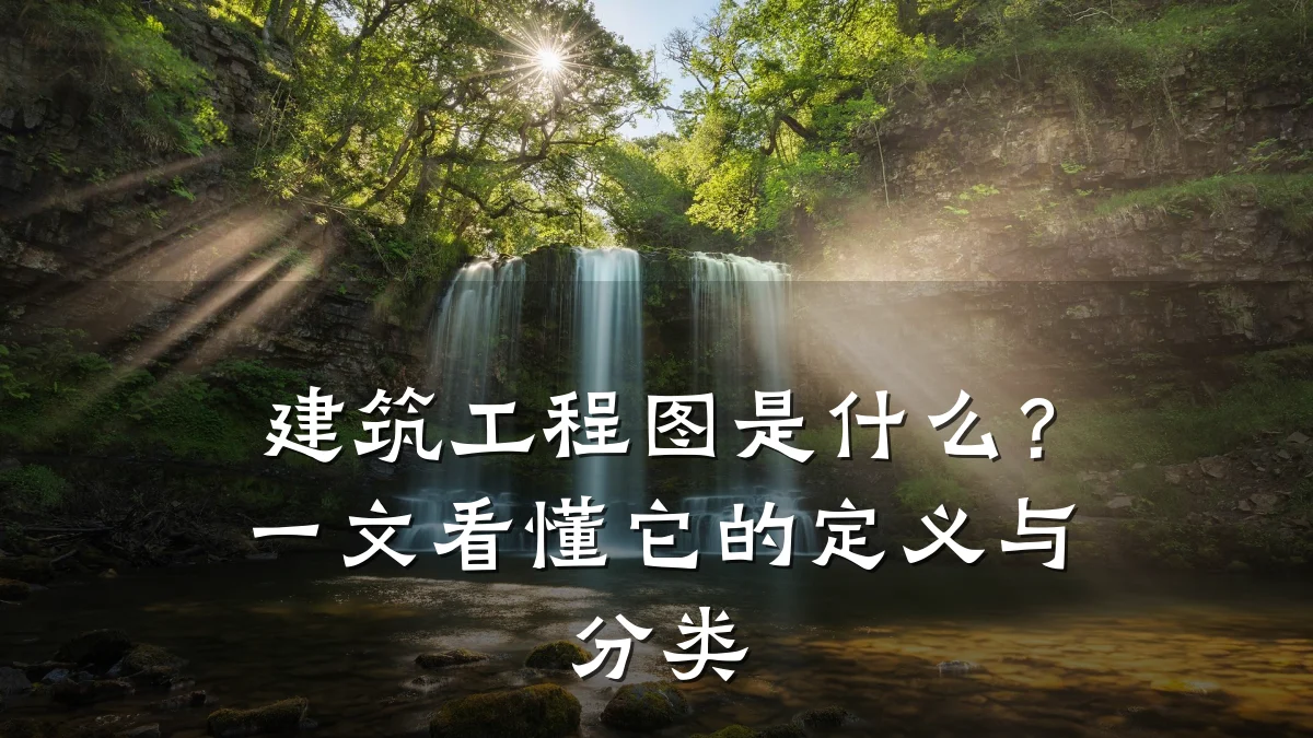 建筑工程图是什么？一文看懂它的定义与分类