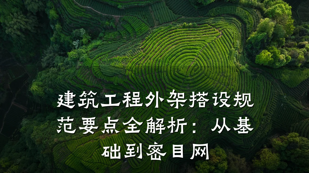 建筑工程外架搭设规范要点全解析：从基础到密目网