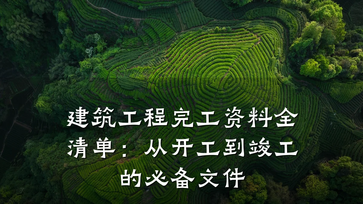 建筑工程完工资料全清单：从开工到竣工的必备文件