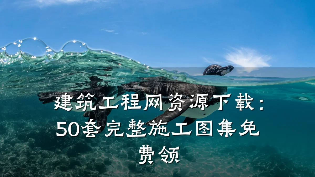 建筑工程网资源下载：50套完整施工图集免费领