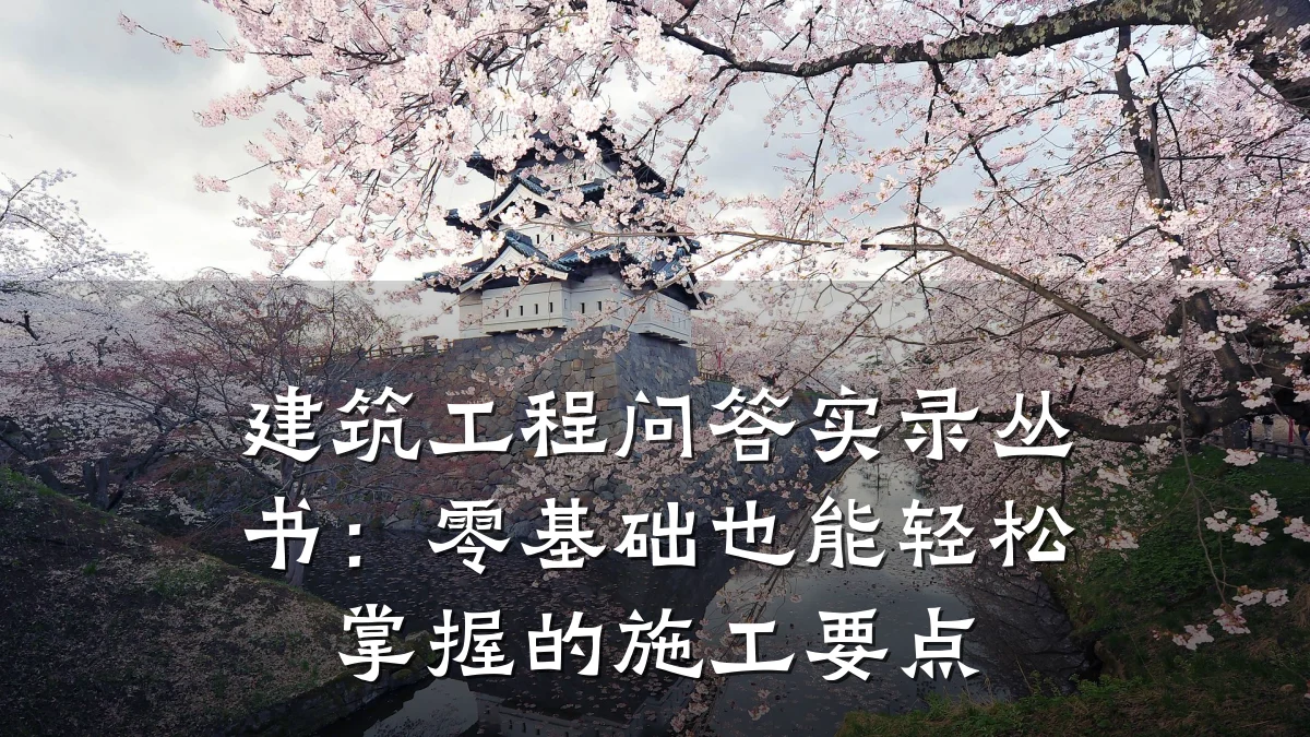 建筑工程问答实录丛书：零基础也能轻松掌握的施工要点