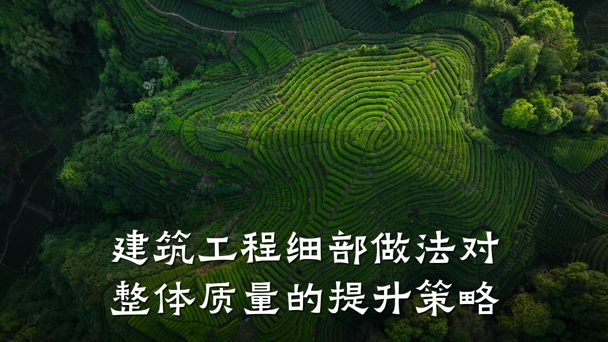 建筑工程细部做法对整体质量的提升策略