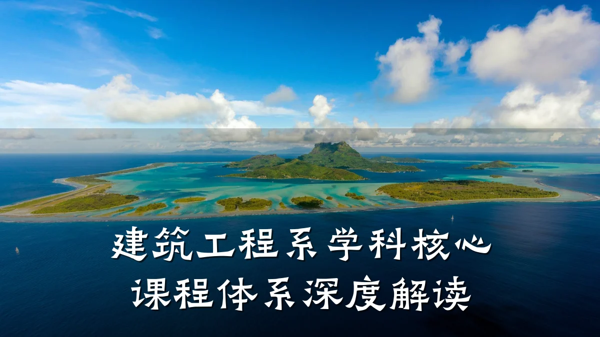 建筑工程系学科核心课程体系深度解读