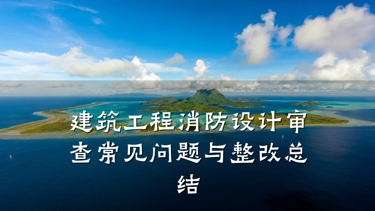 建筑工程消防设计审查常见问题与整改总结