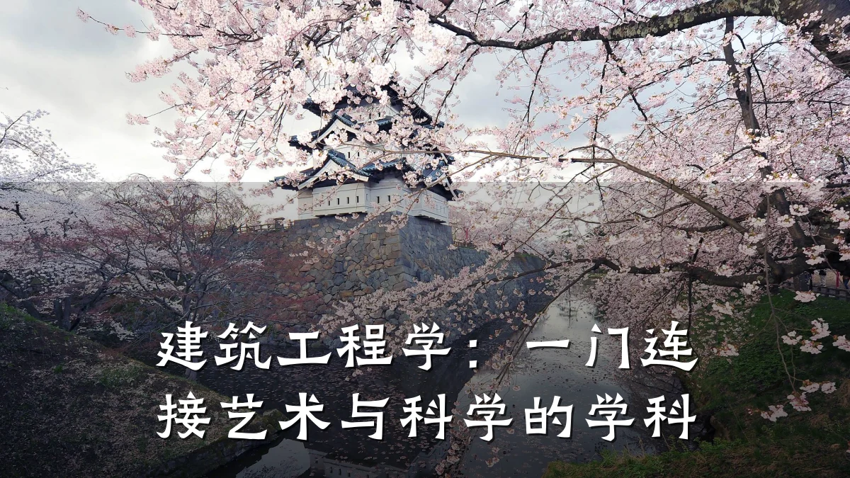 建筑工程学：一门连接艺术与科学的学科