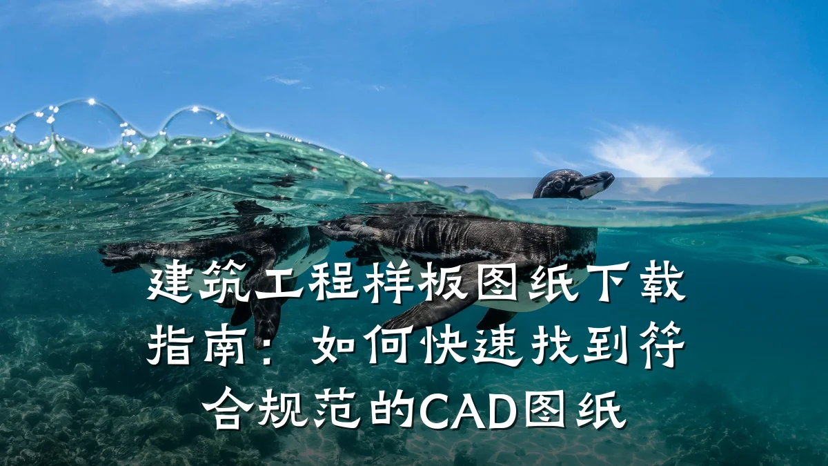 建筑工程样板图纸下载指南：如何快速找到符合规范的CAD图纸