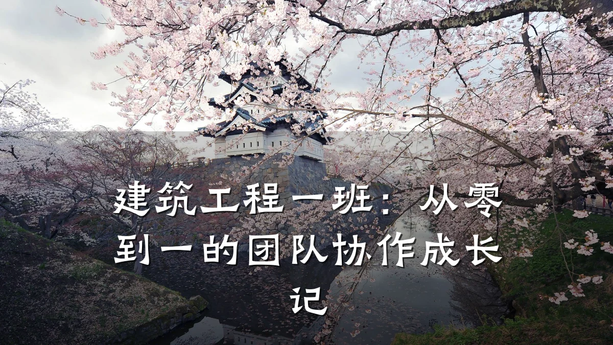 建筑工程一班：从零到一的团队协作成长记