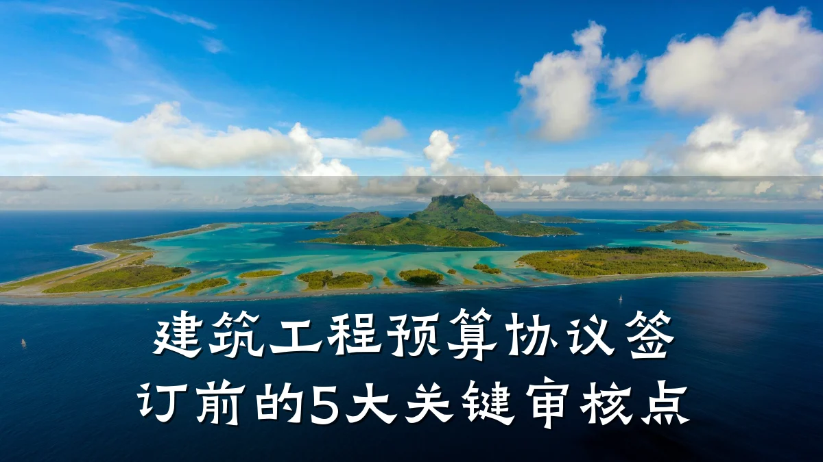 建筑工程预算协议签订前的5大关键审核点