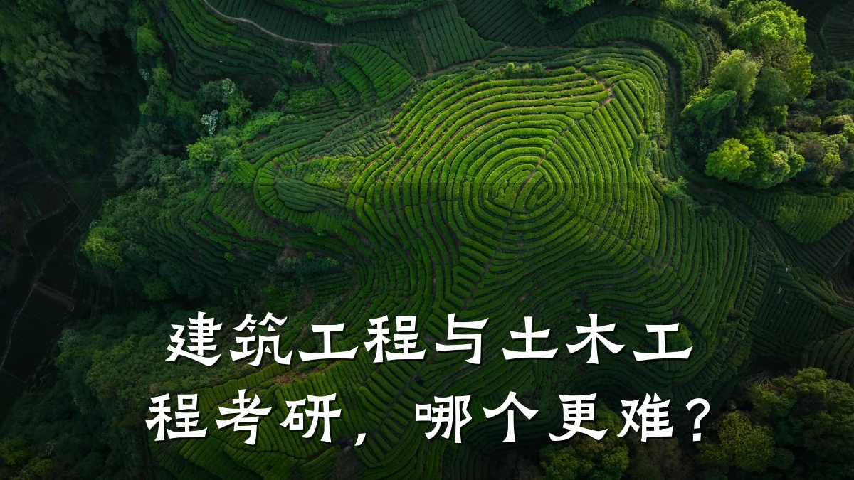 建筑工程与土木工程考研，哪个更难？