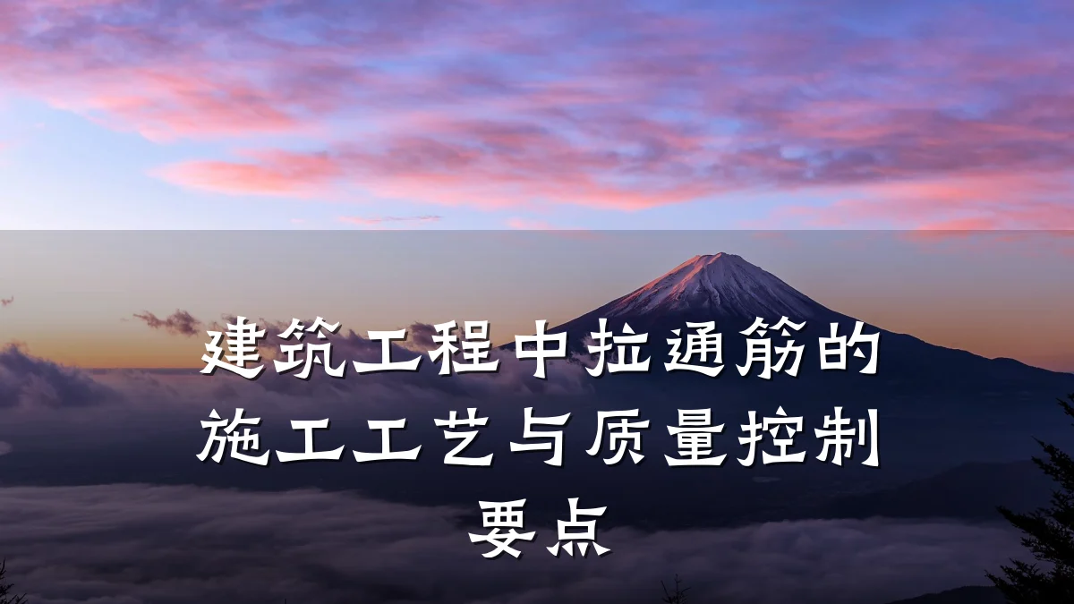 建筑工程中拉通筋的施工工艺与质量控制要点