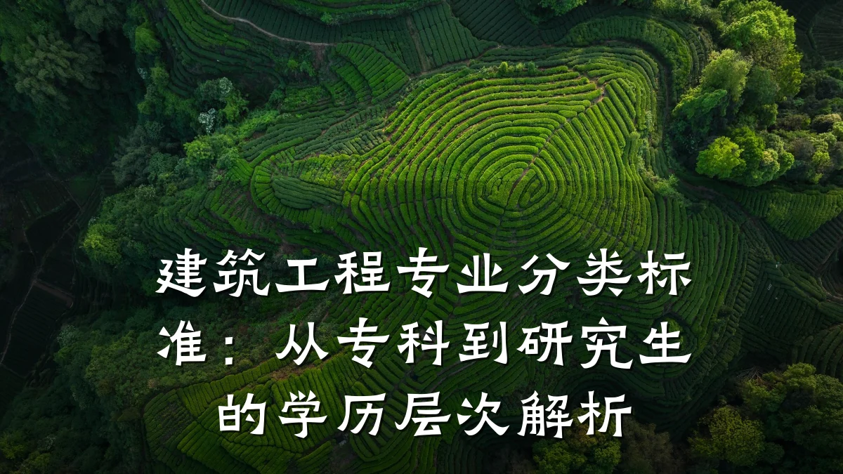 建筑工程专业分类标准：从专科到研究生的学历层次解析