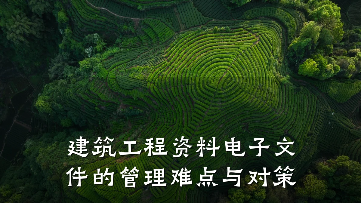 建筑工程资料电子文件的管理难点与对策