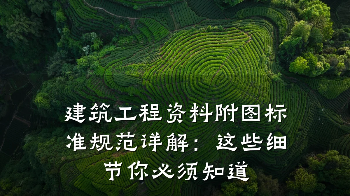 建筑工程资料附图标准规范详解：这些细节你必须知道