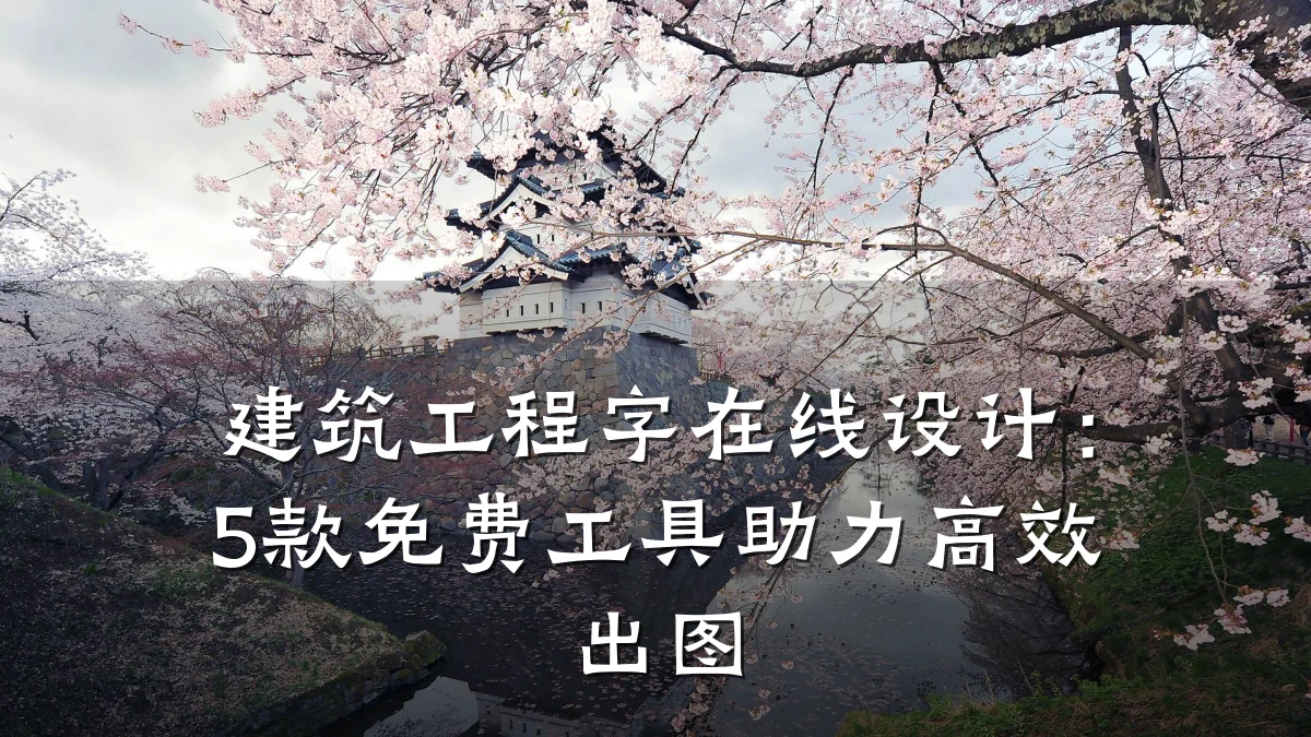 建筑工程字在线设计：5款免费工具助力高效出图