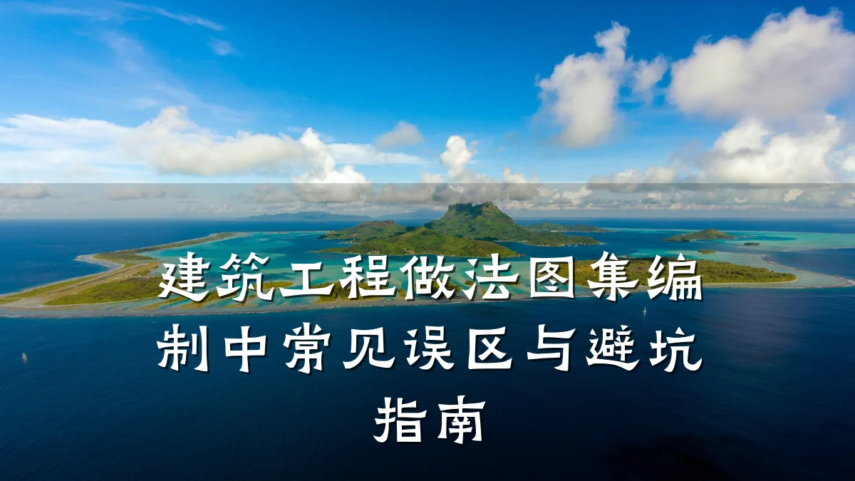 建筑工程做法图集编制中常见误区与避坑指南