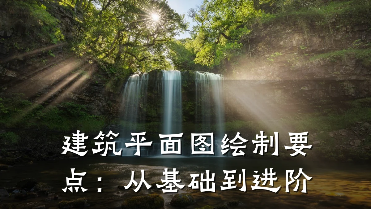 建筑平面图绘制要点：从基础到进阶