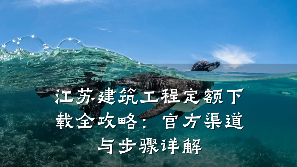 江苏建筑工程定额下载全攻略:官方渠道与步骤详解