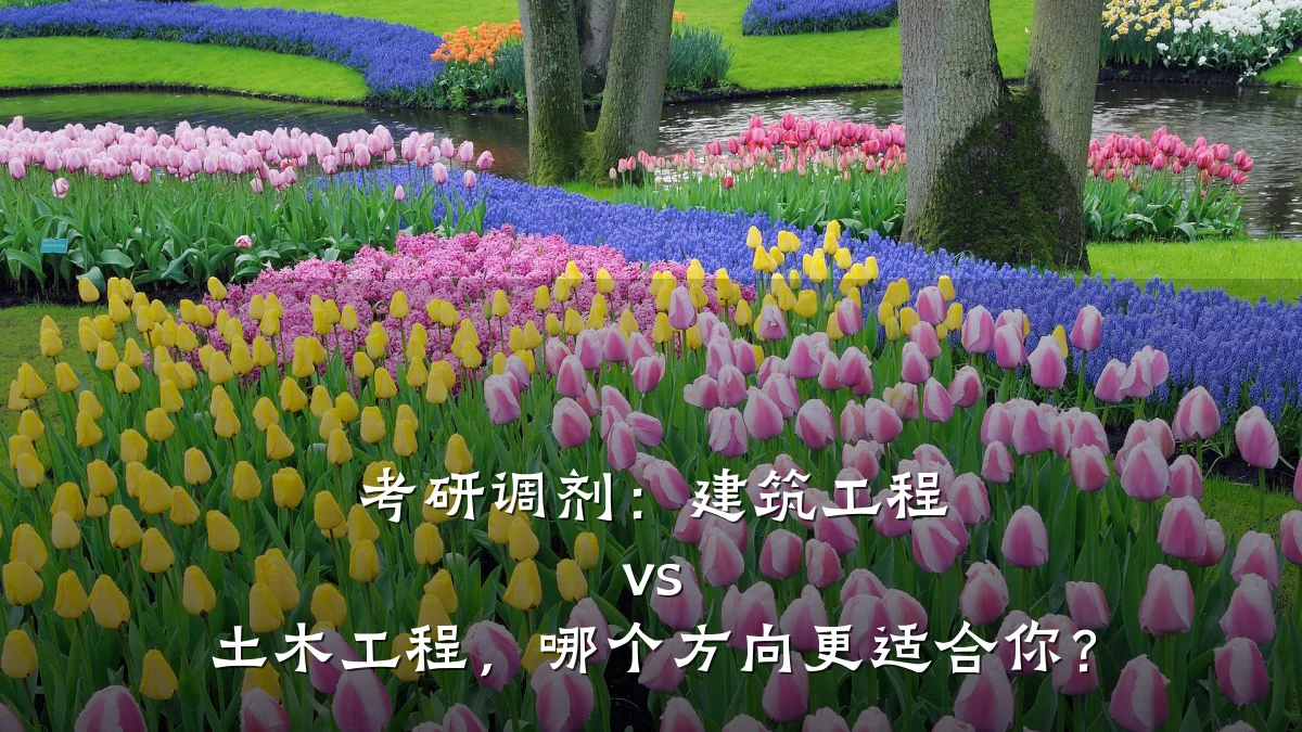 考研调剂：建筑工程 vs 土木工程，哪个方向更适合你？