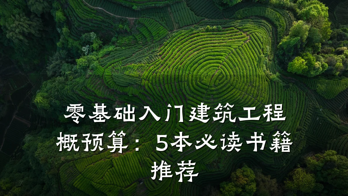 零基础入门建筑工程概预算:5本必读书籍推荐