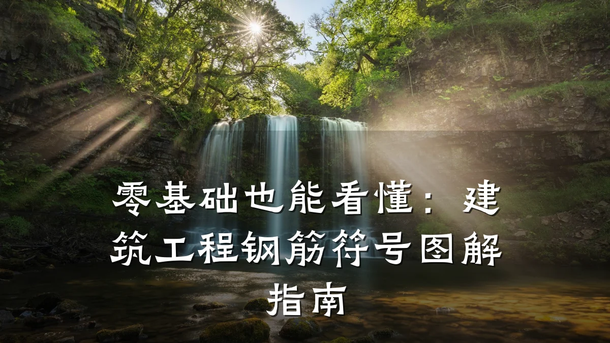 零基础也能看懂:建筑工程钢筋符号图解指南