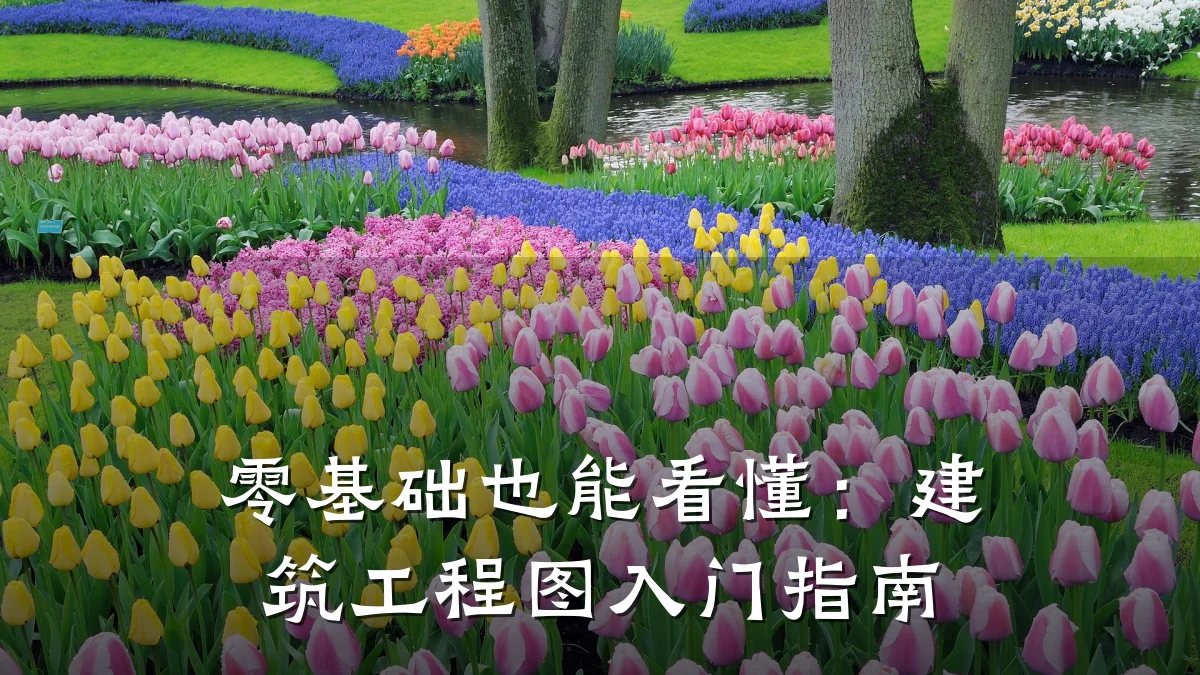零基础也能看懂：建筑工程图入门指南