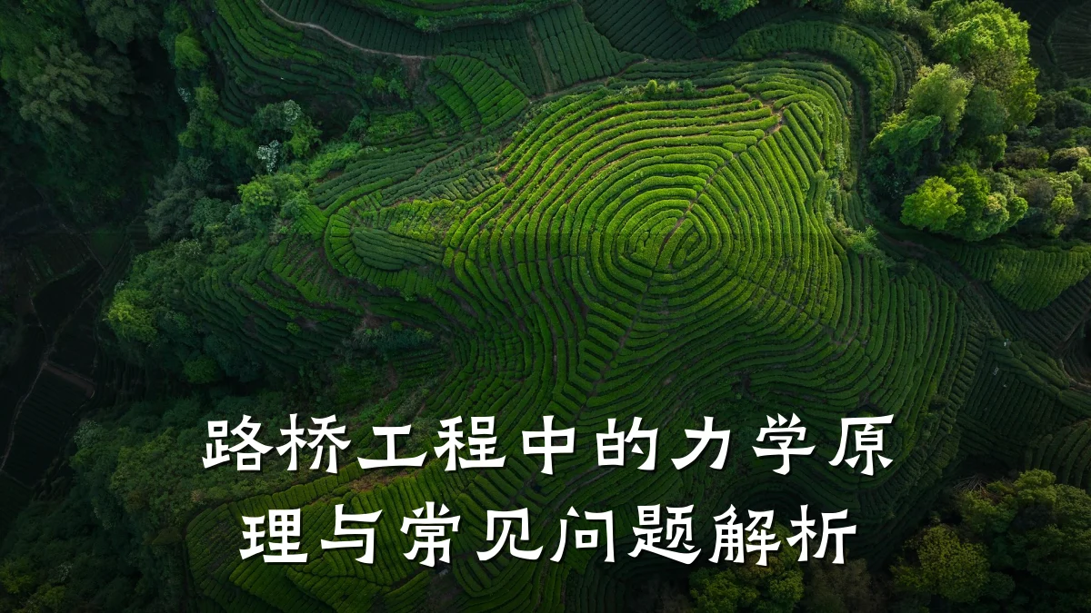 路桥工程中的力学原理与常见问题解析