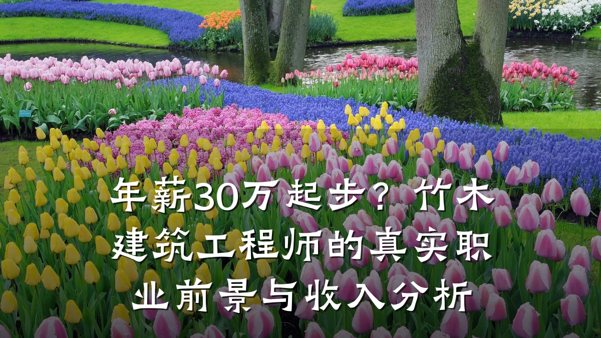 年薪30万起步？竹木建筑工程师的真实职业前景与收入分析