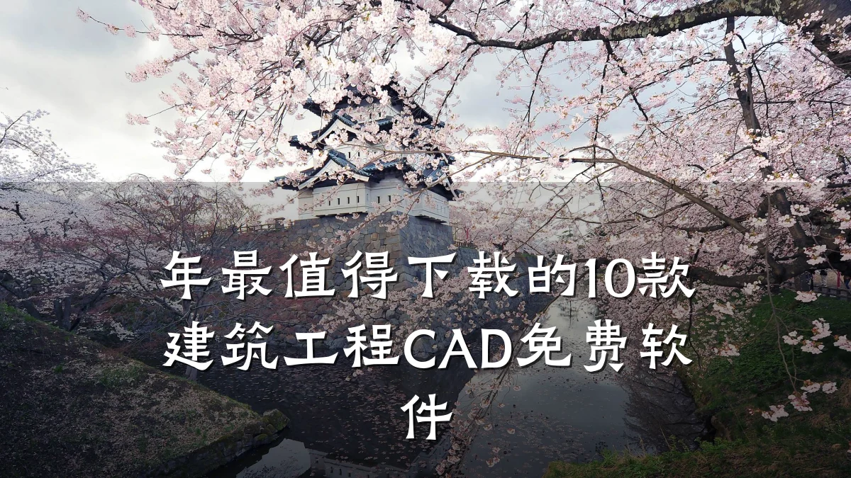 年最值得下载的10款建筑工程CAD免费软件