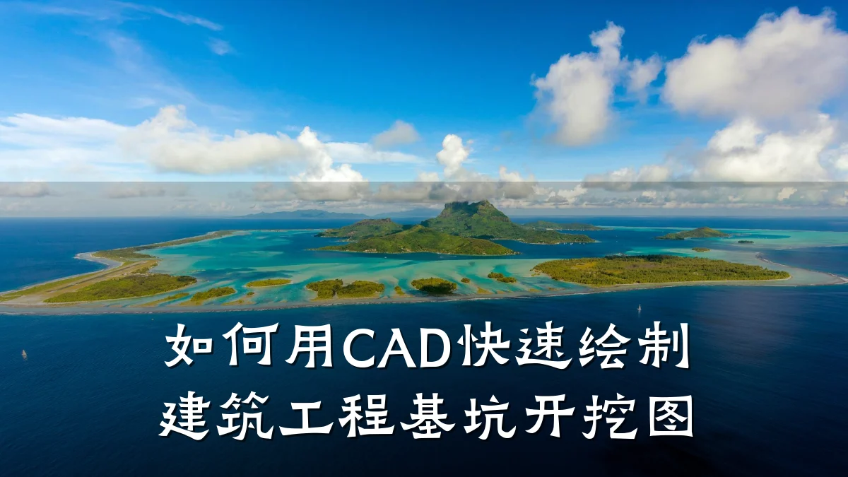如何用CAD快速绘制建筑工程基坑开挖图
